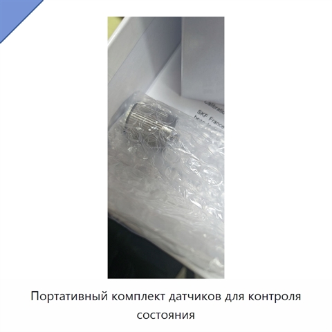 Портативный комплект датчиков для контроля состояния