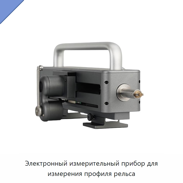 Электронный измерительный прибор для измерения профиля рельса — Железнодорожный инструмент