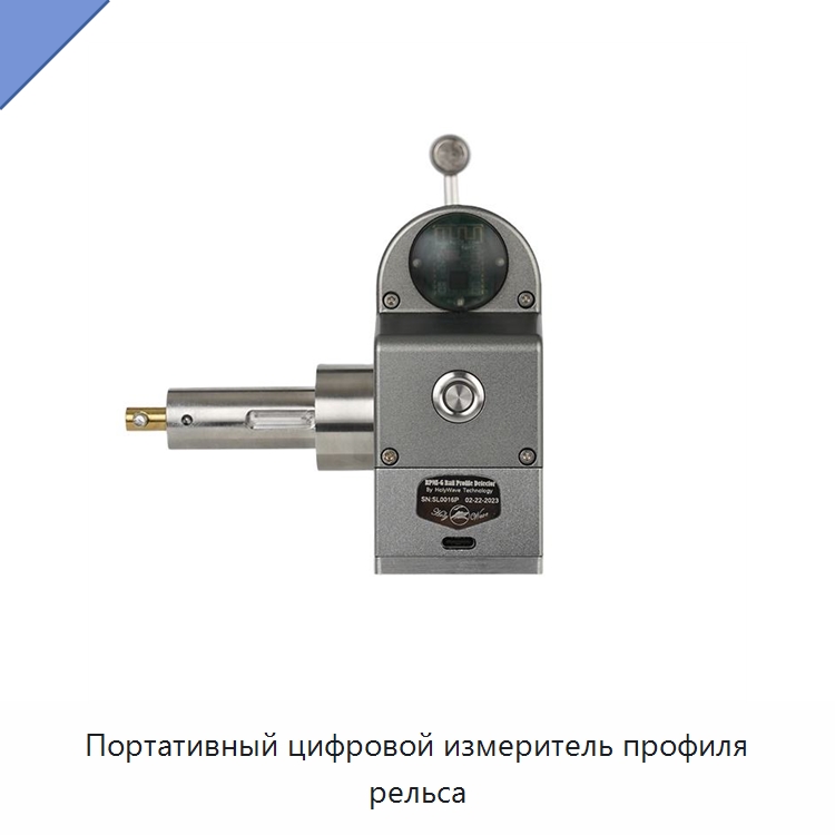 Портативный цифровой измеритель профиля рельса — Железнодорожный инструмент