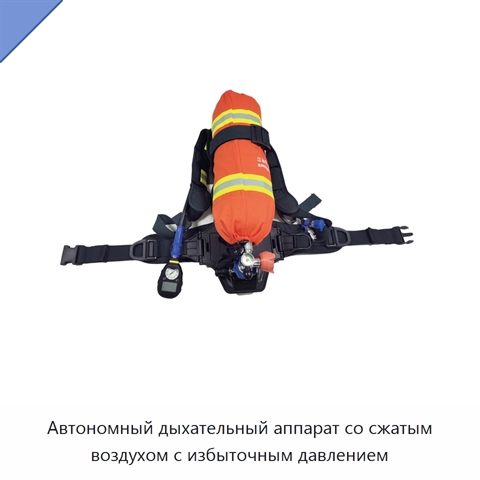 Автономный дыхательный аппарат со сжатым воздухом с избыточным давлением