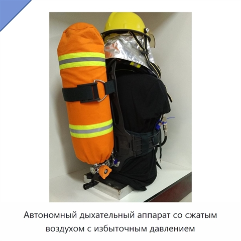 Автономный дыхательный аппарат со сжатым воздухом с избыточным давлением