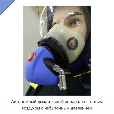 Автономный дыхательный аппарат со сжатым воздухом с избыточным давлением