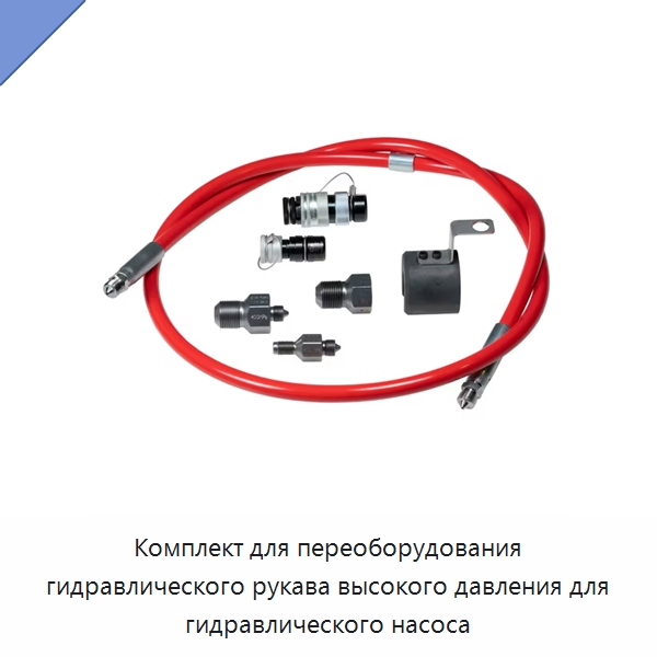 Комплект для переоборудования гидравлического рукава высокого давления для гидравлического насоса — Специальные принадлежности для подшипников