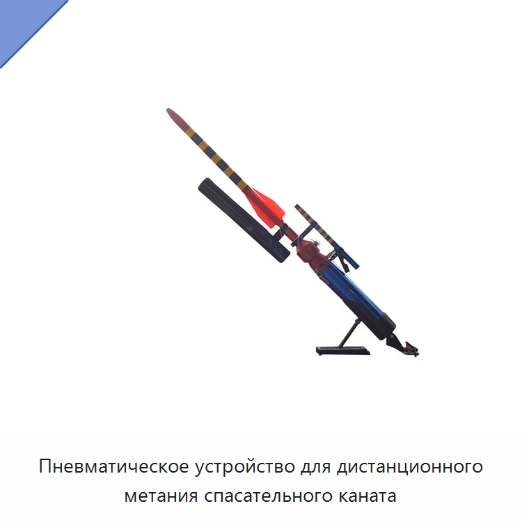 Пневматическое устройство для дистанционного метания спасательного каната — Средства безопасности на воде