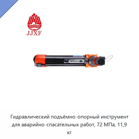Гидравлический подъёмно-опорный инструмент для аварийно-спасательных работ, 72 МПа, 11,9 кг