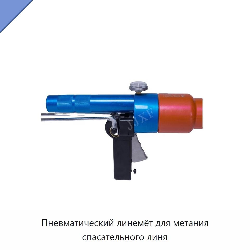 Пневматический линемёт для метания спасательного линя — Противопожарное оборудование и принадлежности