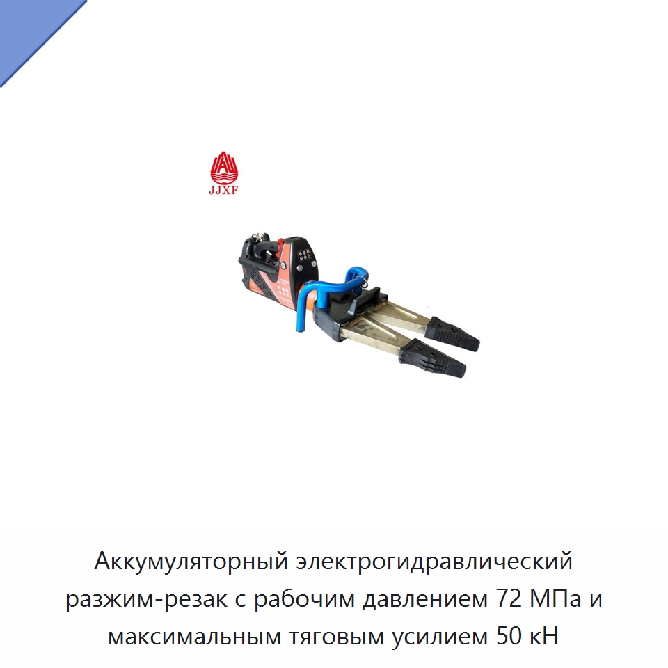 Аккумуляторный электрогидравлический разжим-резак с рабочим давлением 72 МПа и максимальным тяговым усилием 50 кН — Специальный гидравлический инструмент