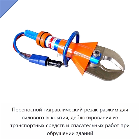 Переносной гидравлический резак-разжим для силового вскрытия, деблокирования из транспортных средств и спасательных работ при обрушении зданий