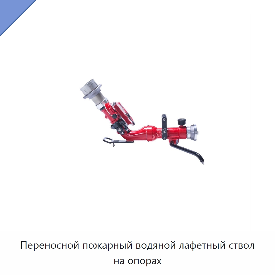 Переносной пожарный водяной лафетный ствол на опорах — Противопожарное оборудование и принадлежности