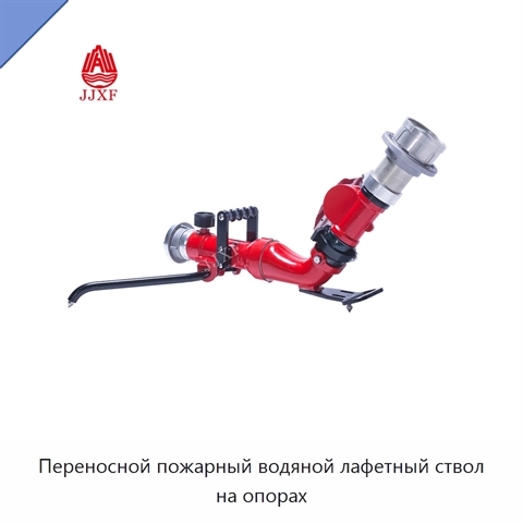 Переносной пожарный водяной лафетный ствол на опорах