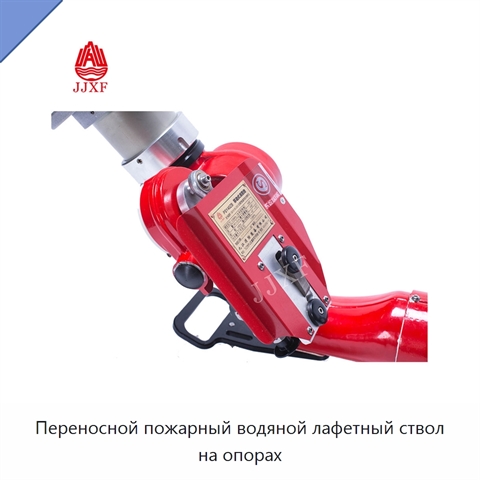 Переносной пожарный водяной лафетный ствол на опорах