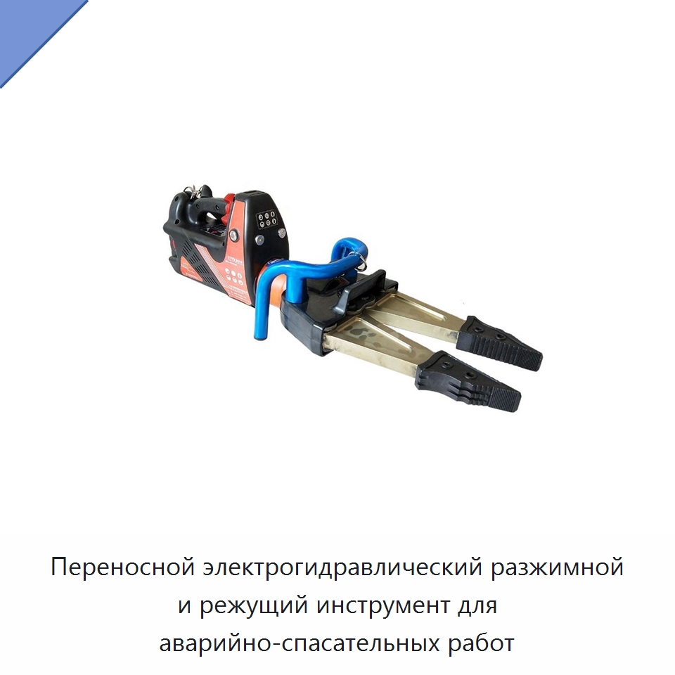 Переносной электрогидравлический разжимной и режущий инструмент для аварийно-спасательных работ — Противопожарное оборудование и принадлежности