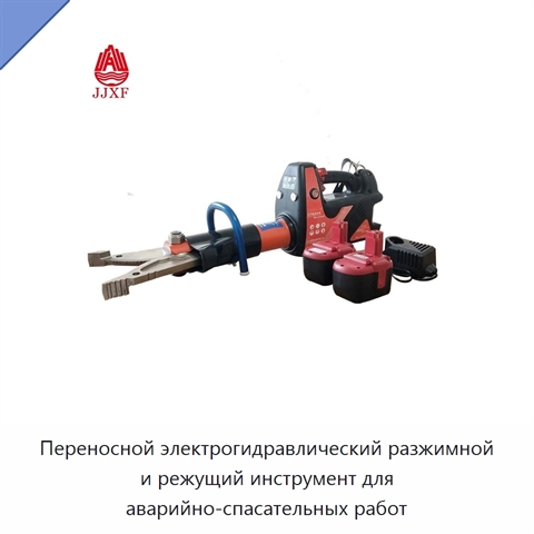 Переносной электрогидравлический разжимной и режущий инструмент для аварийно-спасательных работ