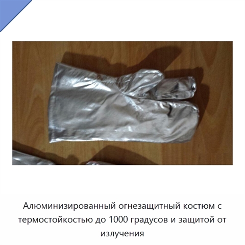 Алюминизированный огнезащитный костюм с термостойкостью до 1000 градусов и защитой от излучения