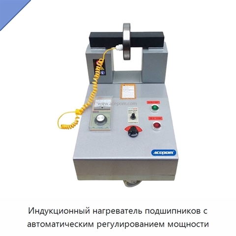 Индукционный нагреватель подшипников с автоматическим регулированием мощности
