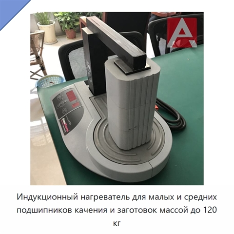 Индукционный нагреватель для малых и средних подшипников качения и заготовок массой до 120 кг