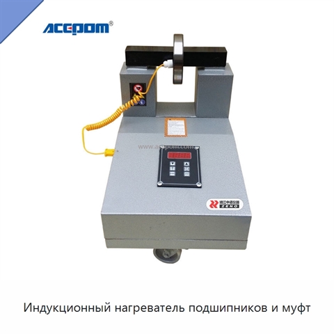 Индукционный нагреватель подшипников и муфт