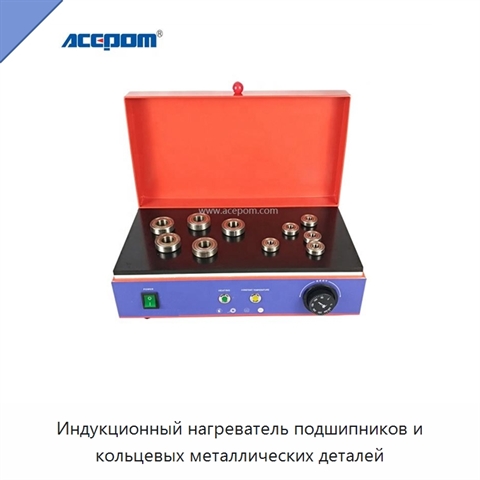 Индукционный нагреватель подшипников и кольцевых металлических деталей