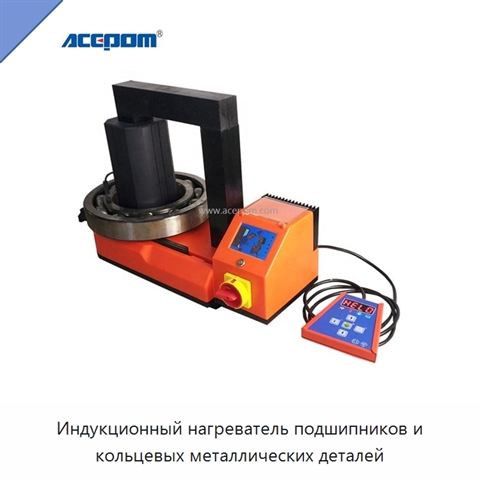 Индукционный нагреватель подшипников и кольцевых металлических деталей