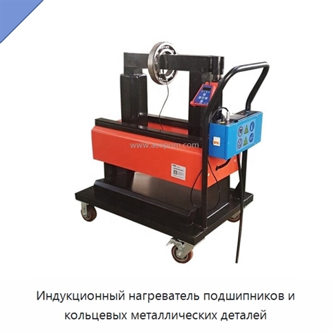 Индукционный нагреватель подшипников и кольцевых металлических деталей