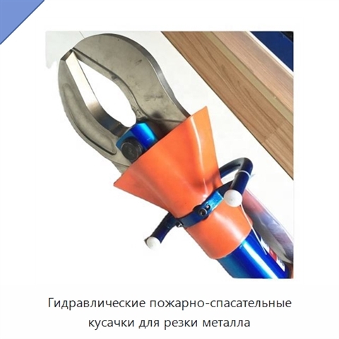 Гидравлические пожарно-спасательные кусачки для резки металла