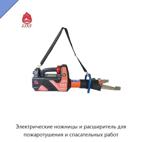 Электрические ножницы и расширитель для пожаротушения и спасательных работ