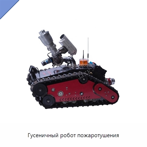 Гусеничный робот пожаротушения