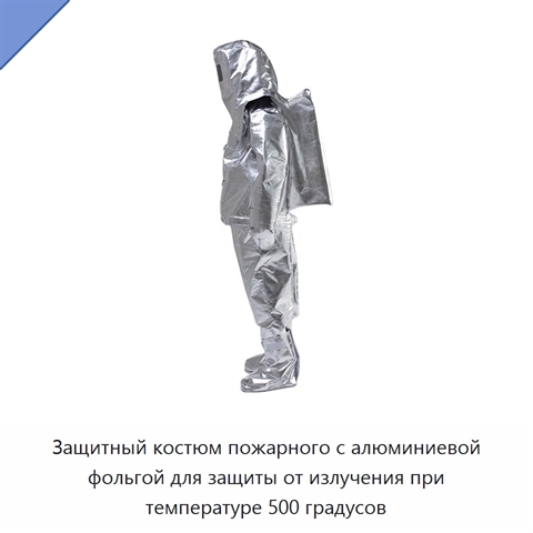 Защитный костюм пожарного с алюминиевой фольгой для защиты от излучения при температуре 500 градусов