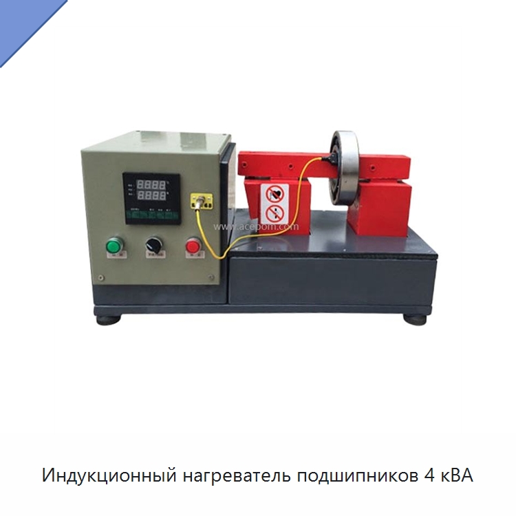 Индукционный нагреватель подшипников 4 кВА — Отопительное оборудование