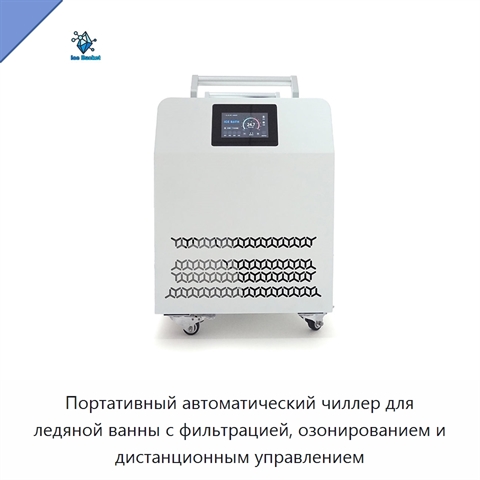 Портативный автоматический чиллер для ледяной ванны с фильтрацией, озонированием и дистанционным управлением