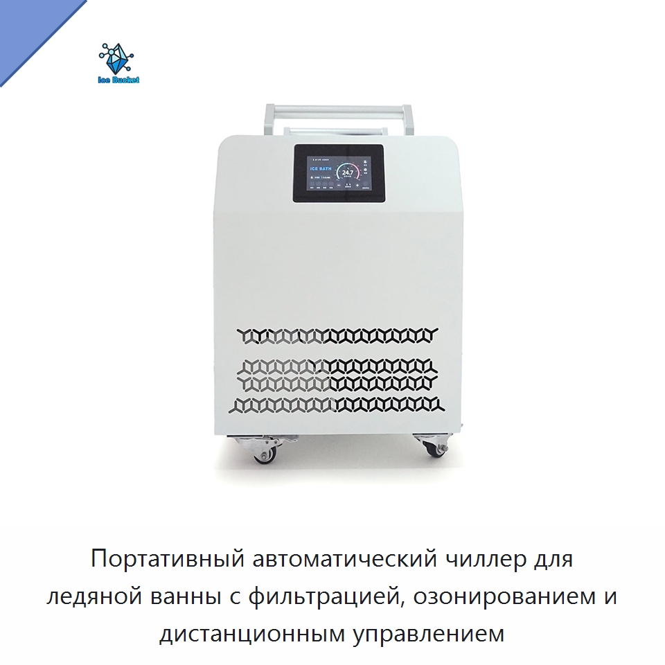 Портативный автоматический чиллер для ледяной ванны с фильтрацией, озонированием и дистанционным управлением — Охладительное оборудование