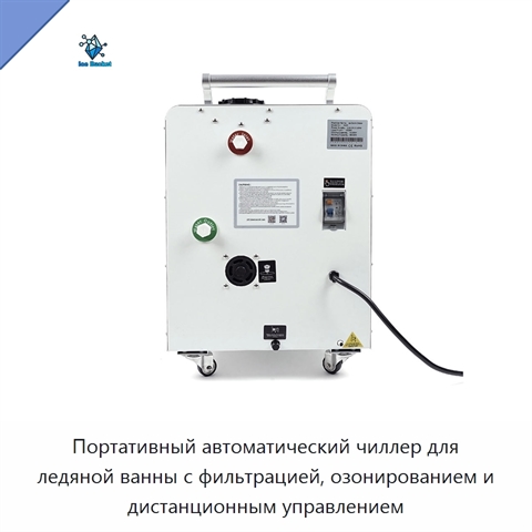 Портативный автоматический чиллер для ледяной ванны с фильтрацией, озонированием и дистанционным управлением