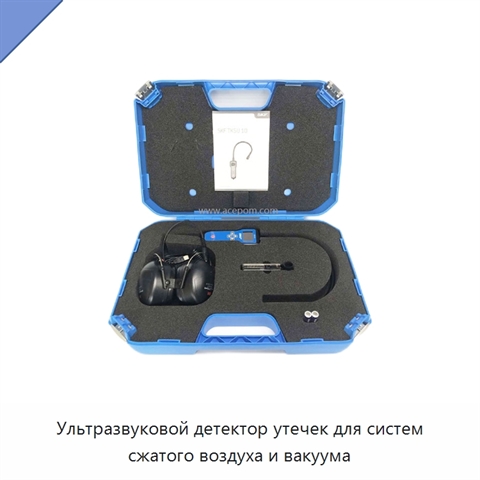 Ультразвуковой детектор утечек для систем сжатого воздуха и вакуума