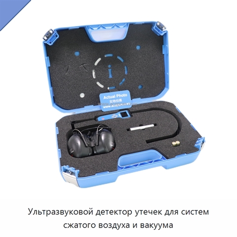 Ультразвуковой детектор утечек для систем сжатого воздуха и вакуума