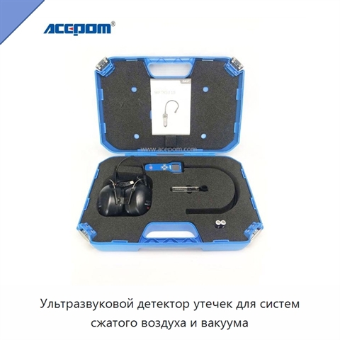 Ультразвуковой детектор утечек для систем сжатого воздуха и вакуума