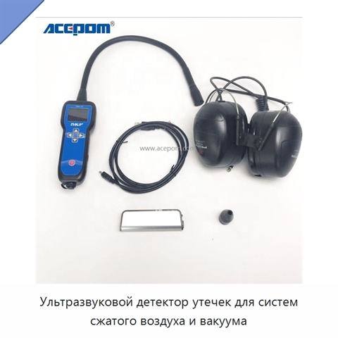Ультразвуковой детектор утечек для систем сжатого воздуха и вакуума
