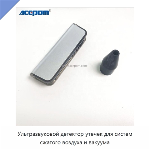 Ультразвуковой детектор утечек для систем сжатого воздуха и вакуума