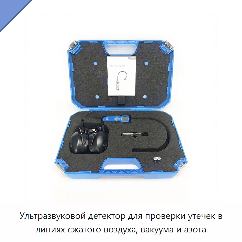 Ультразвуковой детектор для проверки утечек в линиях сжатого воздуха, вакуума и азота — Испытательное оборудование