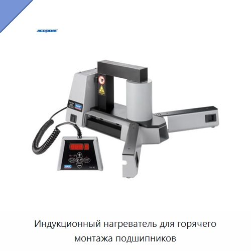 Индукционный нагреватель для горячего монтажа подшипников — Отопительное оборудование