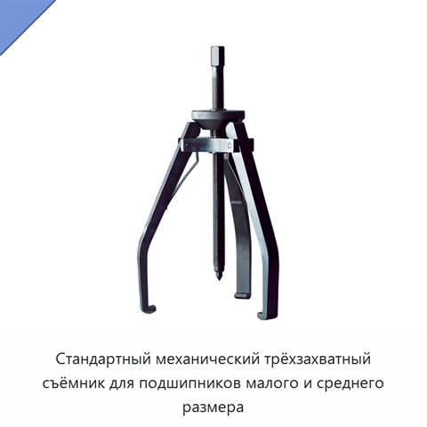 Стандартный механический трёхзахватный съёмник для подшипников малого и среднего размера