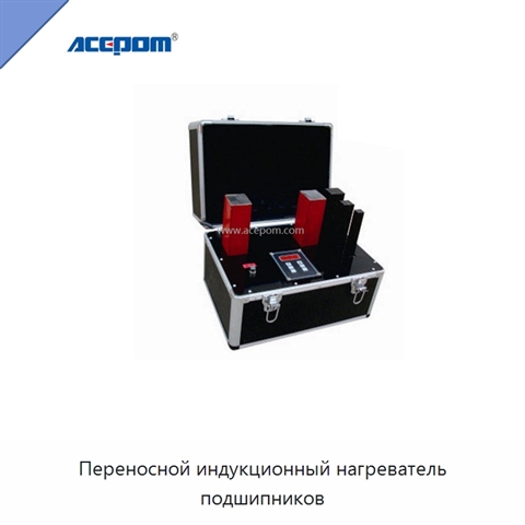 Переносной индукционный нагреватель подшипников