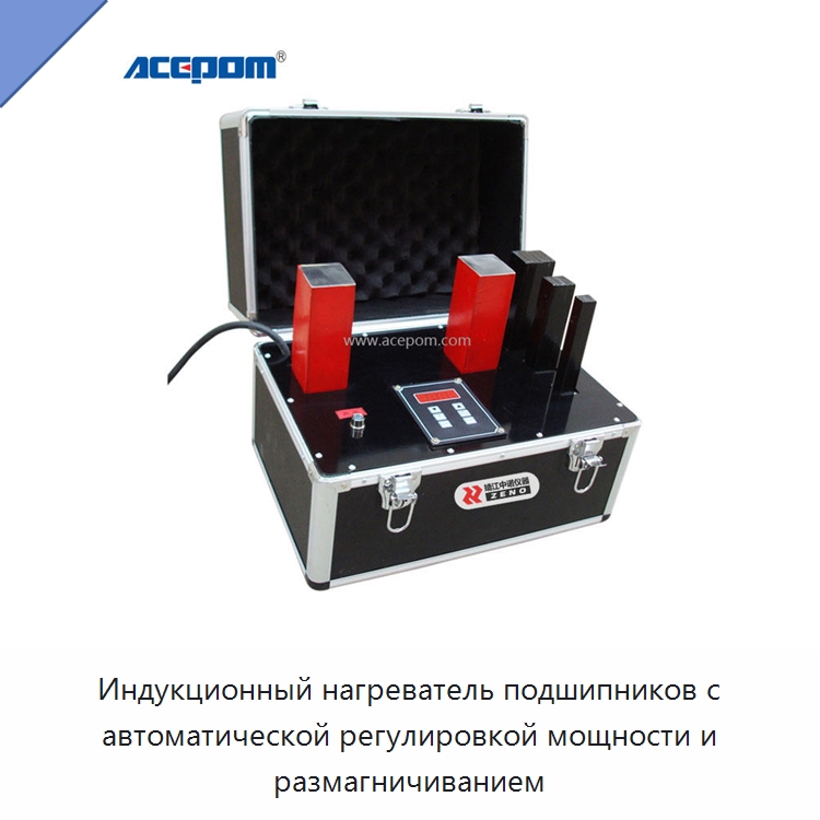 Индукционный нагреватель подшипников с автоматической регулировкой мощности и размагничиванием — Отопительное оборудование