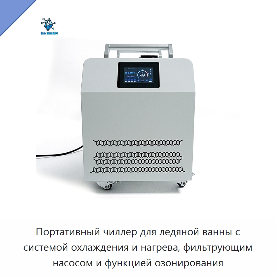 Портативный чиллер для ледяной ванны с системой охлаждения и нагрева, фильтрующим насосом и функцией озонирования — Охладительное оборудование