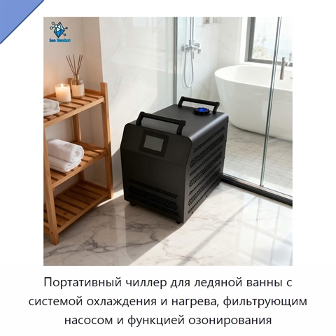 Портативный чиллер для ледяной ванны с системой охлаждения и нагрева, фильтрующим насосом и функцией озонирования