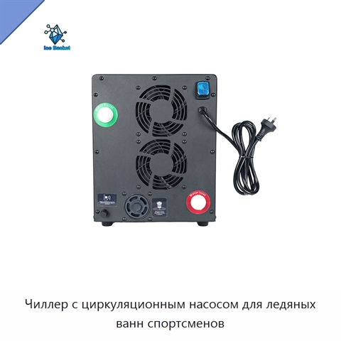 Чиллер с циркуляционным насосом для ледяных ванн спортсменов