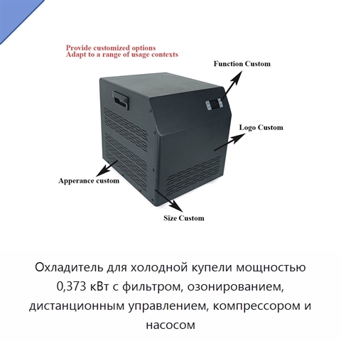 Охладитель для холодной купели мощностью 0,373 кВт с фильтром, озонированием, дистанционным управлением, компрессором и насосом