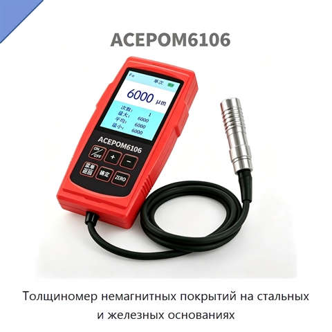 Толщиномер немагнитных покрытий на стальных и железных основаниях