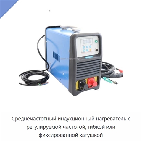 Среднечастотный индукционный нагреватель с регулируемой частотой, гибкой или фиксированной катушкой
