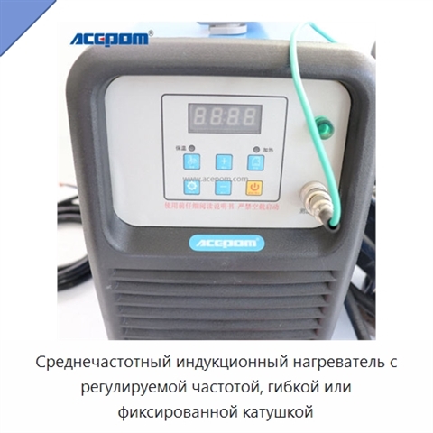 Среднечастотный индукционный нагреватель с регулируемой частотой, гибкой или фиксированной катушкой