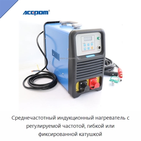 Среднечастотный индукционный нагреватель с регулируемой частотой, гибкой или фиксированной катушкой